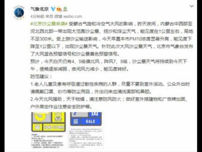 北京气象局：15日沙尘暴天气将持续至下午傍晚逐渐减弱