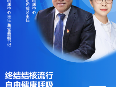 直播预告：终结结核流行自由健康呼吸