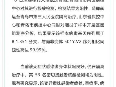 山东报告1例境外输入新冠病毒南非变异株无症状感染者