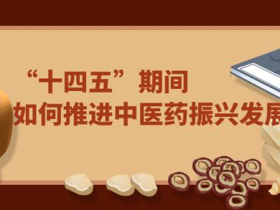 “十四五”中医药发展划出7项重点疫病防治能力建设居首