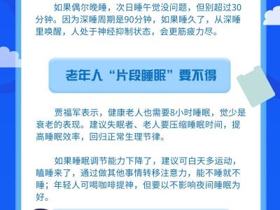 老人、学生、失眠族白天可以补觉吗？专家支招破解“睡眠障碍”