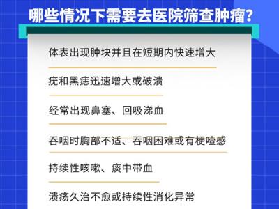 科学防癌：身体出现这些警示信号要重视