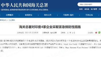 水产品外包装检出阳性,海关总署暂停接受印度4家企业进口申报