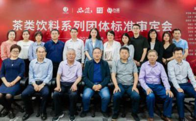 《茶类饮料系列团体标准》正式发布
