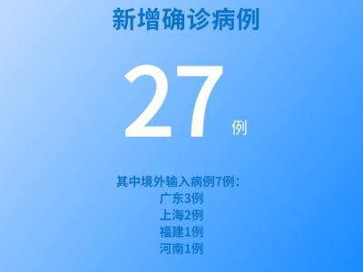 国家卫健委：5月30日新增新冠肺炎确诊病例27例其中本土病例20例