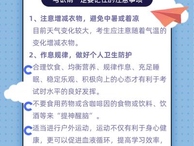 高考第二天关于考生的这份生活小贴士请收好！