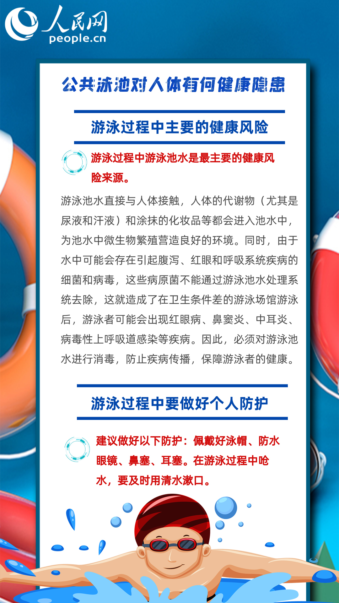 公共泳池对人体有哪些健康隐患？做好个人防护最重要！