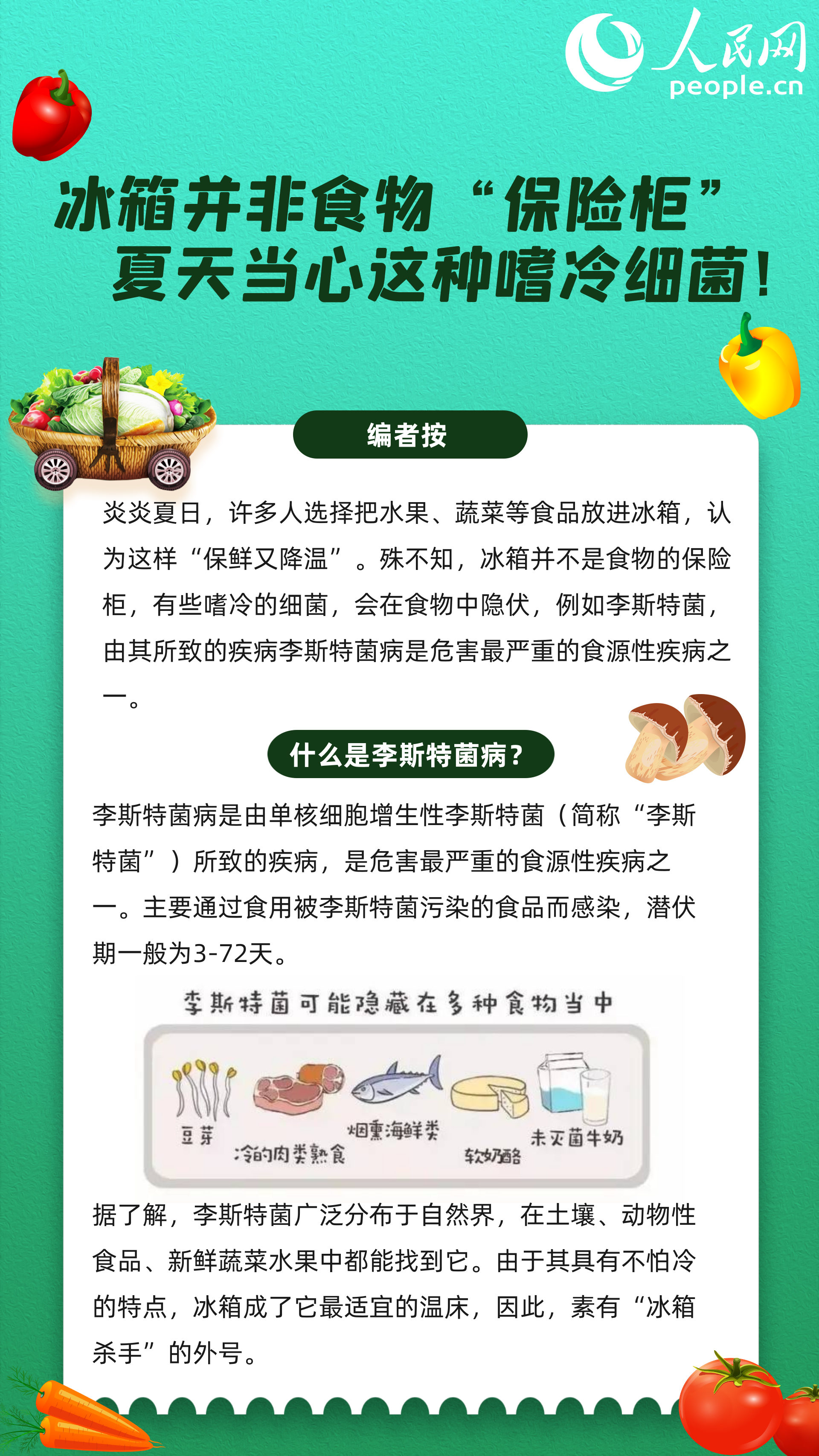 冰箱并非食物“保险柜”，夏天当心这种嗜冷细菌！