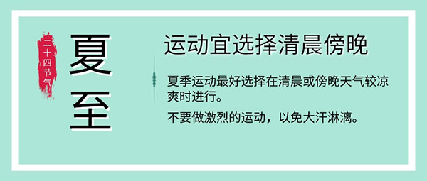 夏至养生饮食睡眠运动有这些讲究