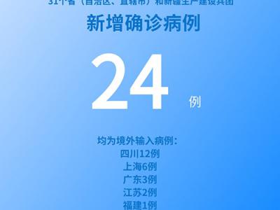 国家卫健委：6月22日新增新冠肺炎确诊病例24例均为境外输入病例