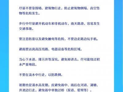 暑期暴雨多发请收好这份安全避险和健康防护指南
