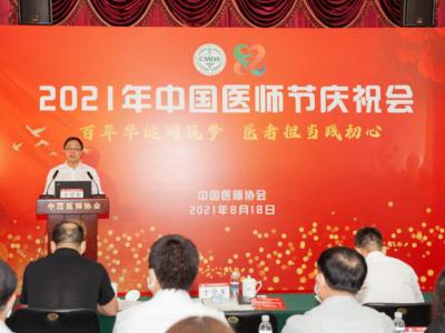 中国医师协会召开2021年中国医师节庆祝会