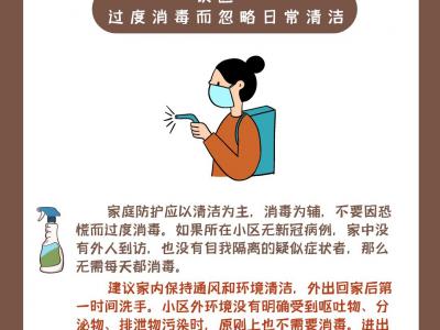 疫情防控期间你需要注意的居家消毒8大误区
