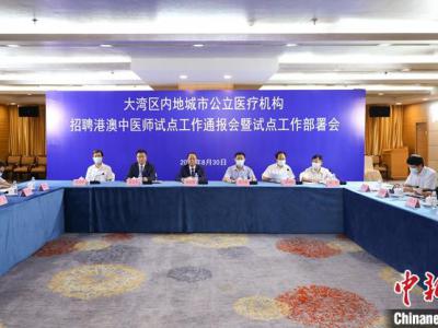 广东启动公立医疗机构招聘港澳中医师试点
