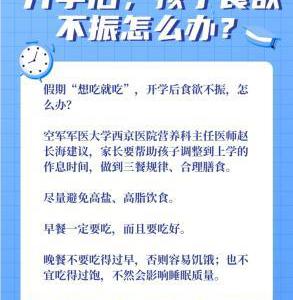 如何缓解“开学综合征”？专家来支招