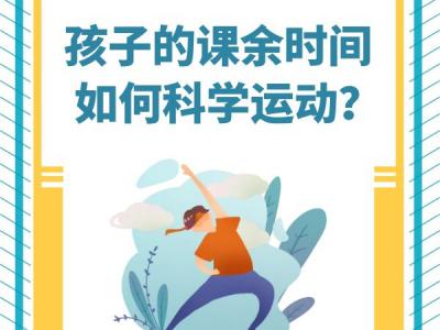 “双减”政策来了孩子课余时间应如何科学运动？