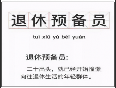 退休晚几年，反而更健康？打工人：我撑不到退休了……