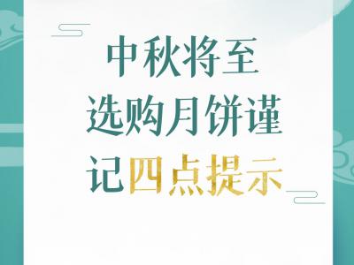 中秋将至选购月饼谨记四点提示