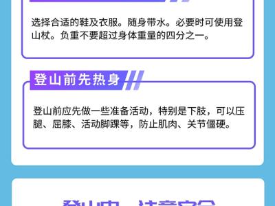 秋高气爽去登山这些健康常识要注意！