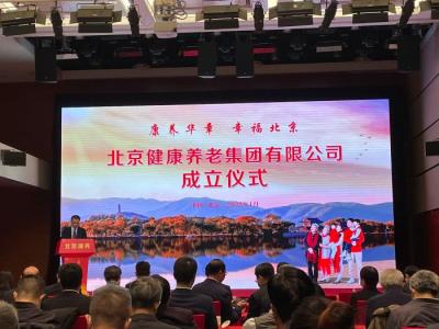 北京康养集团成立 计划五年内实现养老照护床位1.5万张