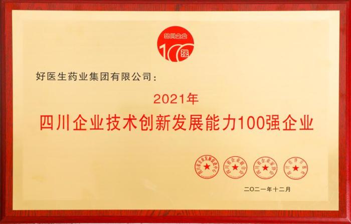 好医生荣登2021四川企业技术创新发展能力100强 位居第8位-易网健康<a href=http://www.bryss.cn/jkys/ target=_blank class=infotextkey>养生</a>网 好医生荣登2021四川企业技术创新发展能力100强 位居第8位