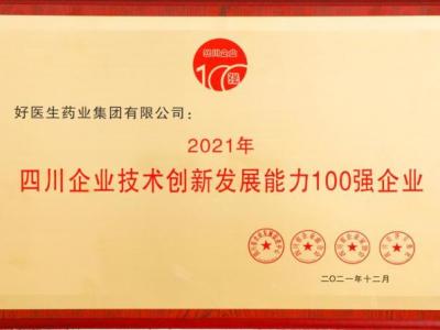 好医生荣登2021四川企业技术创新发展能力100强 位居第8位