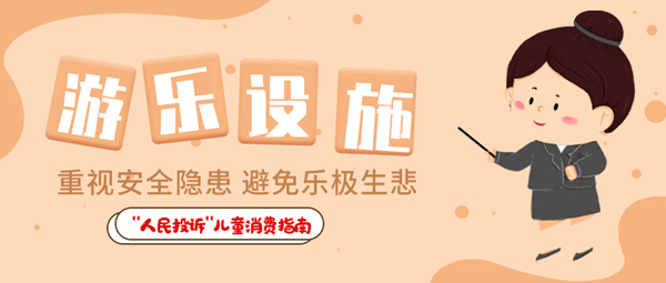 儿童食品藏危机、创意文具陷阱多……关注孩子身边这些“不安全”！