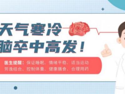 寒冷冬季，如何预防脑卒中？听听医生怎么说……