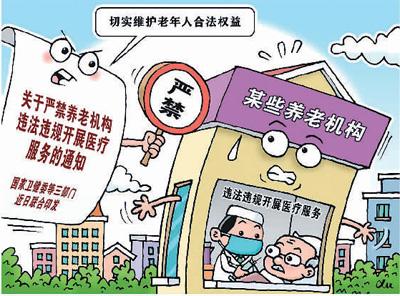 严禁养老机构违法违规开展医疗服务