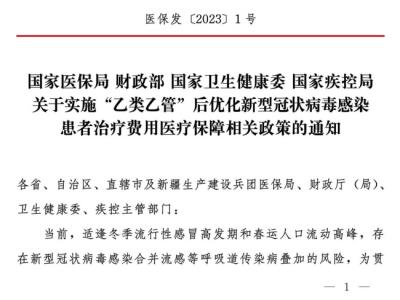 四部门：对住院新冠患者延续“乙类甲管”政策全额保障住院费用