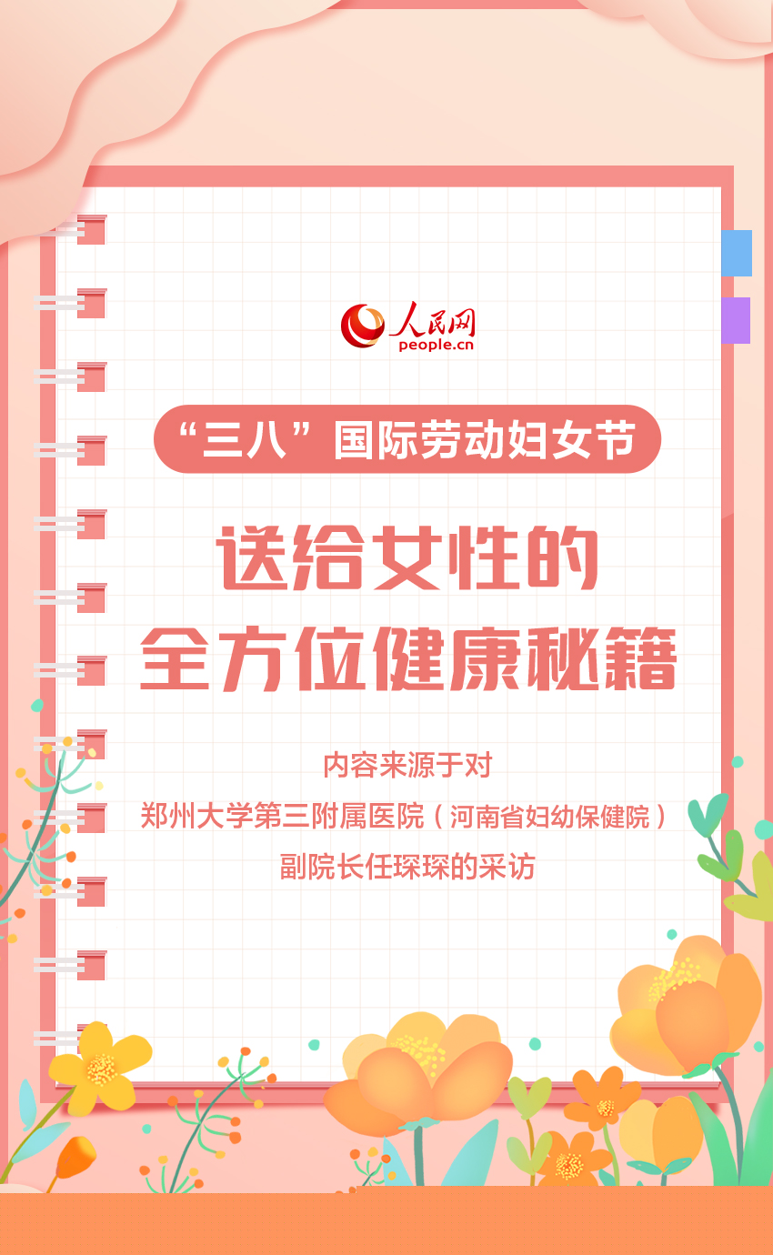 “三八”国际劳动妇女节送给女性的全方位健康秘籍