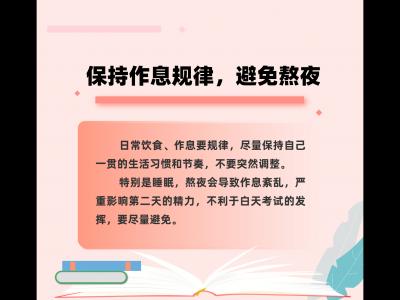 转发这份减压手册，助力考生轻装上阵