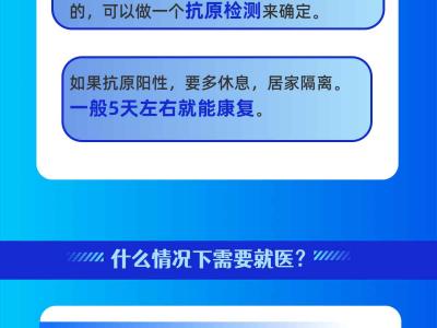 “二阳”了怎么办? 是否需要就医？一图了解