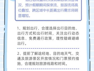 “两节”安全出行 这7点提示请收好