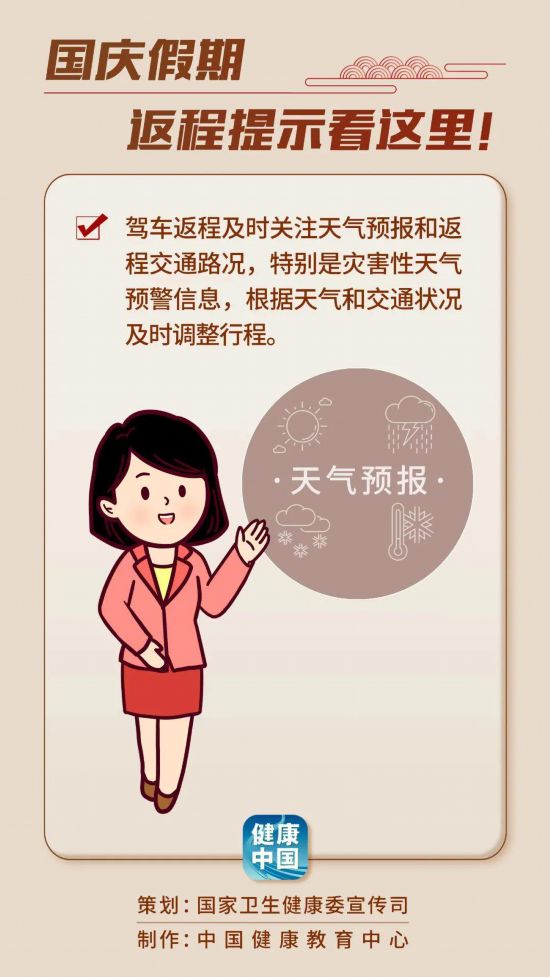 假期健康要注意 返程提示看这里