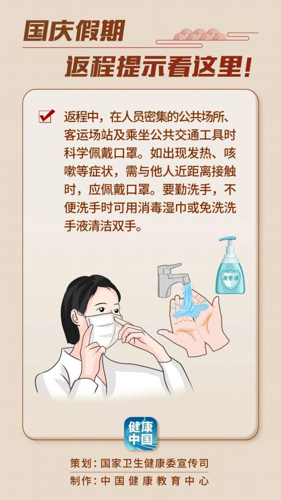 假期健康要注意 返程提示看这里