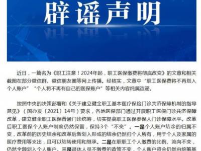 职工医保费将不再划入个人账户？国家医保局辟谣