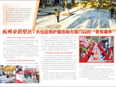 杭州市拱墅区：大社区照护服务助力家门口的“老有康养”