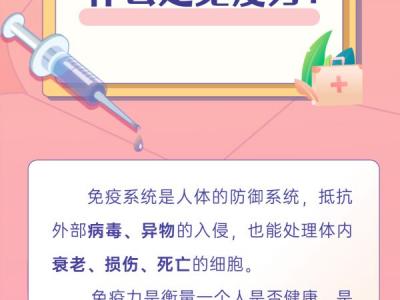 世界强化免疫日｜免疫为什么需要强化？带你了解免疫力那些事
