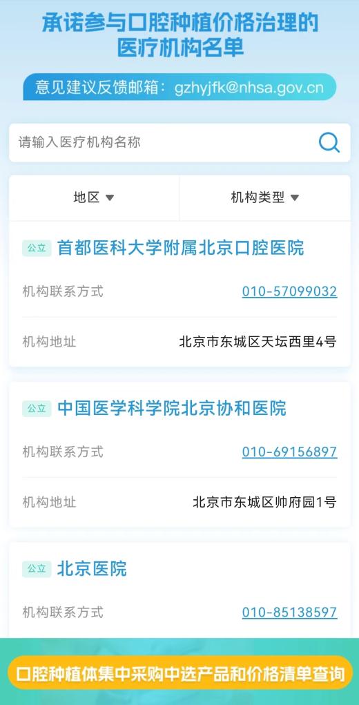 哪些医疗机构落地种植牙集采?国家医保局将提供官方查询渠道-易网健康<a href=http://www.bryss.cn/jkys/ target=_blank class=infotextkey>养生</a>网 哪些医疗机构落地种植牙集采?国家医保局将提供官方查询渠道