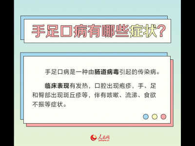 手足口病进入高发期 专家支招这样预防