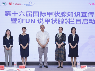 推动甲功筛查体检常态化 早筛早诊守护“生命腺”健康