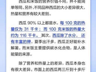 一个西瓜等于六碗饭是真的吗？