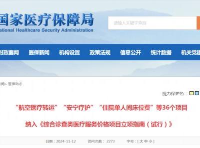 “航空医疗转运”“安宁疗护”等价格项目立项 收费将有据可依