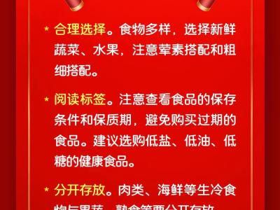 年货健康，幸福满仓【健康幸福过大年】