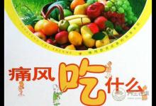 盘点痛风患者的七大饮食禁忌