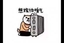 怕冷不？驱寒保暖收藏好这几招！