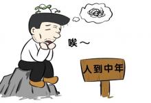 应对“中年危机” 从养成好习惯开始
