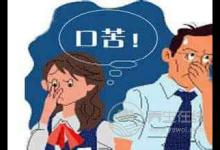 口苦的原因和治疗方法