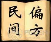 一直在民间流传的食疗偏方大全